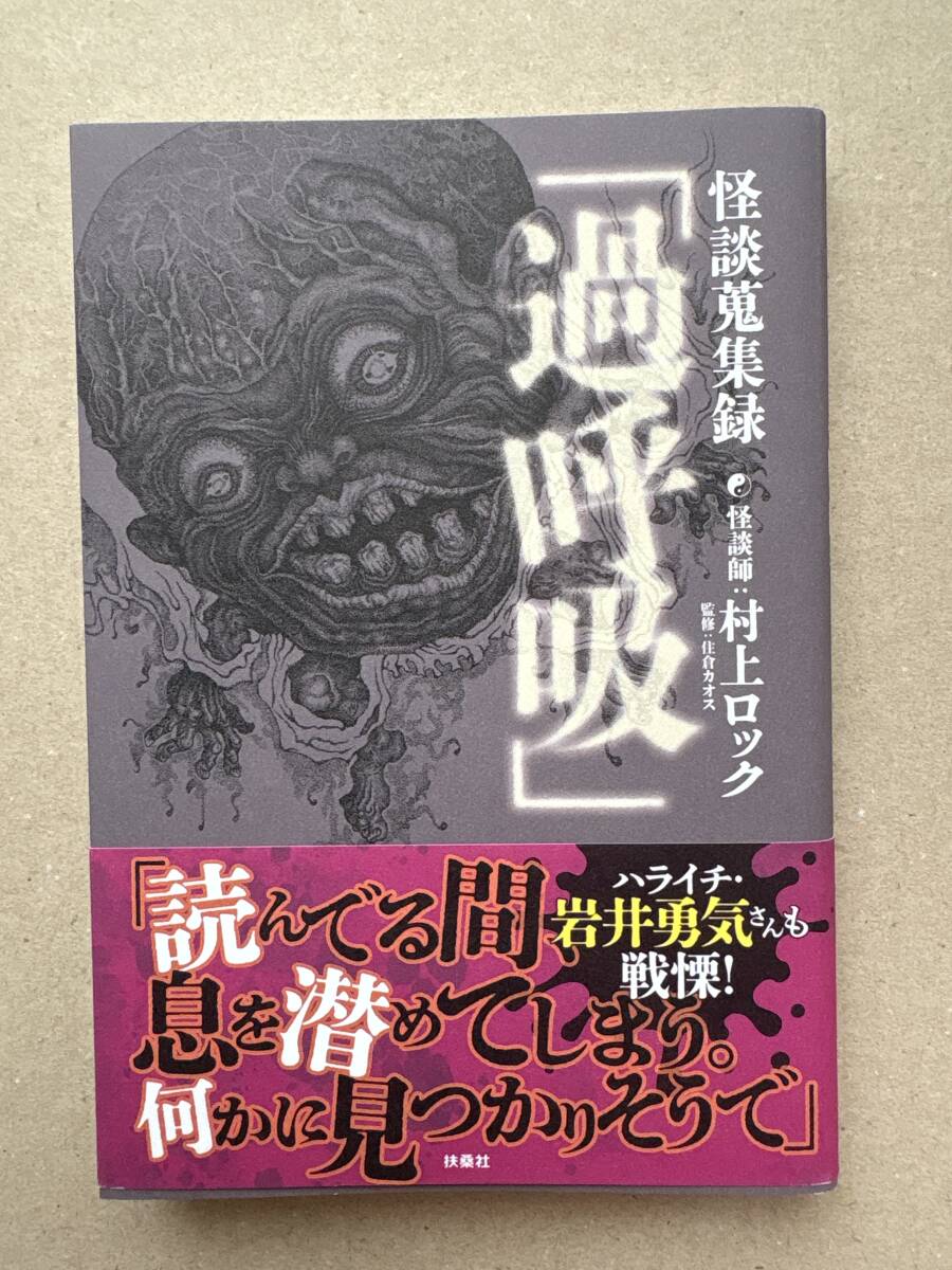 怪談蒐集録 「過呼吸」 村上ロック拍卖