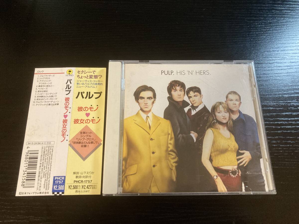 Pulp His 'N' Hers 国内盤CD パルプ 彼のモノ・彼女のモノ拍卖