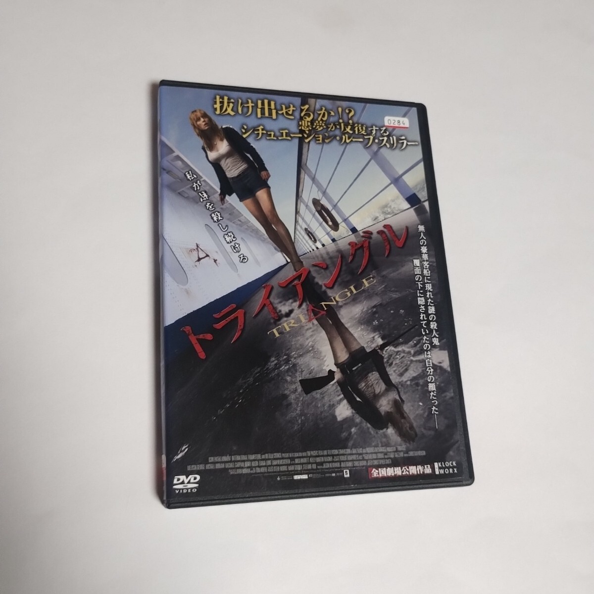 送料無料 DVD トライアングル 殺人ループ地獄 レンタル落ち クリストファー・スミス 監督 メリッサ・ジョージ マイケル・ドーマン 吹替あり拍卖