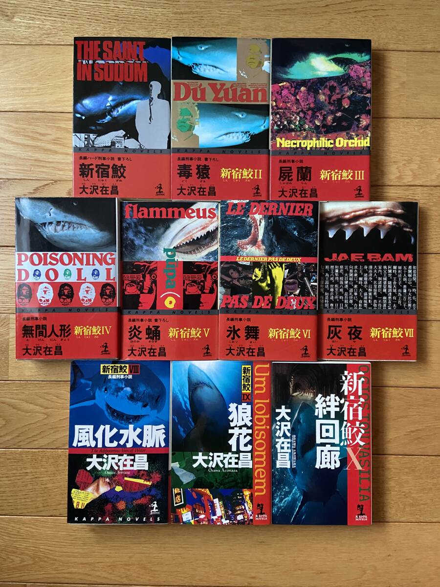 【10冊】新宿鮫 毒猿 屍蘭 無間人形 炎蛹 氷舞 灰夜 風化水脈 狼花 絆回廊 / 大沢在昌拍卖