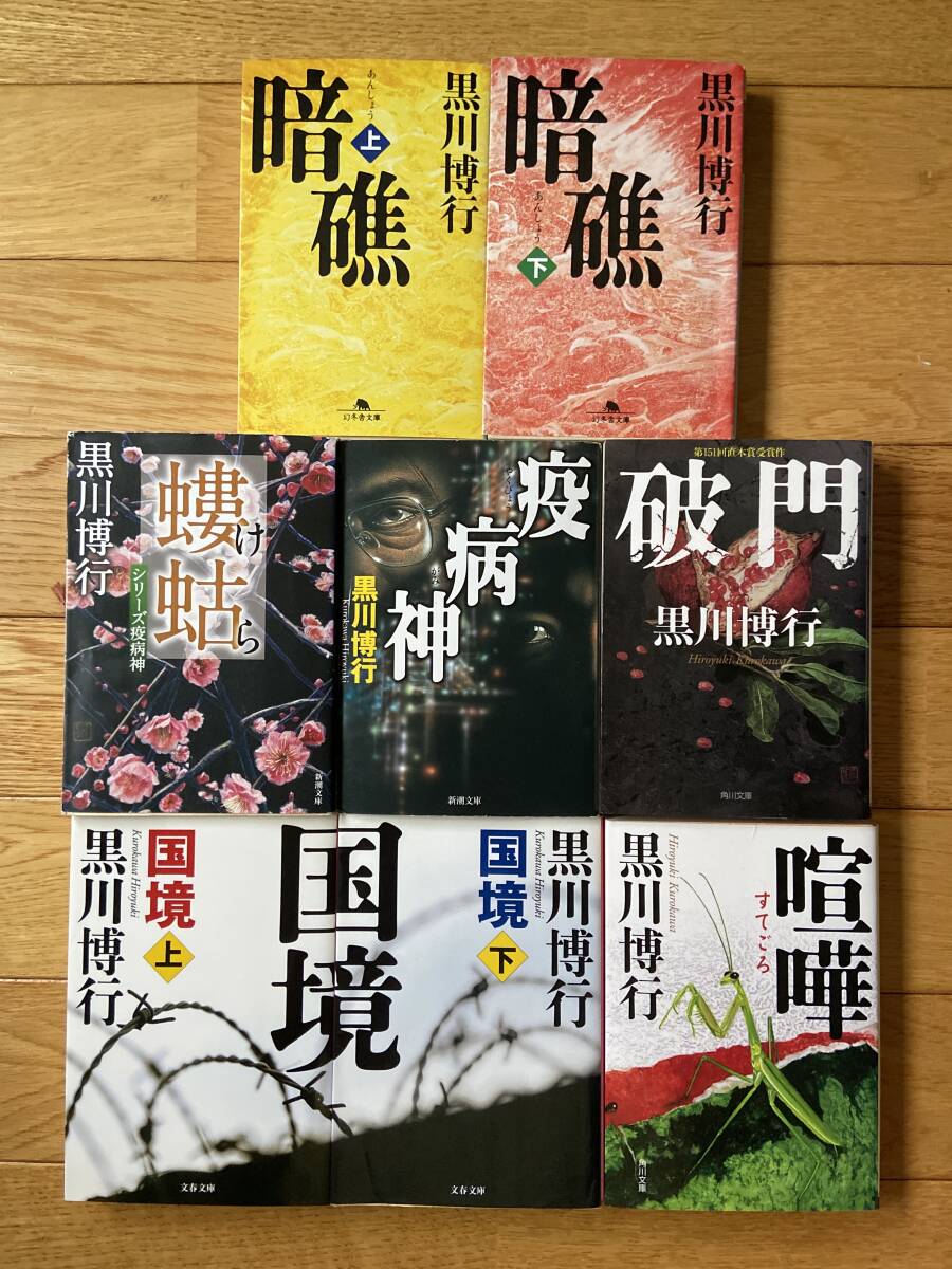 【8冊】疫病神シリーズ / 疫病神 螻蛄 喧嘩 破門 国境 暗礁 / 黒川博行拍卖