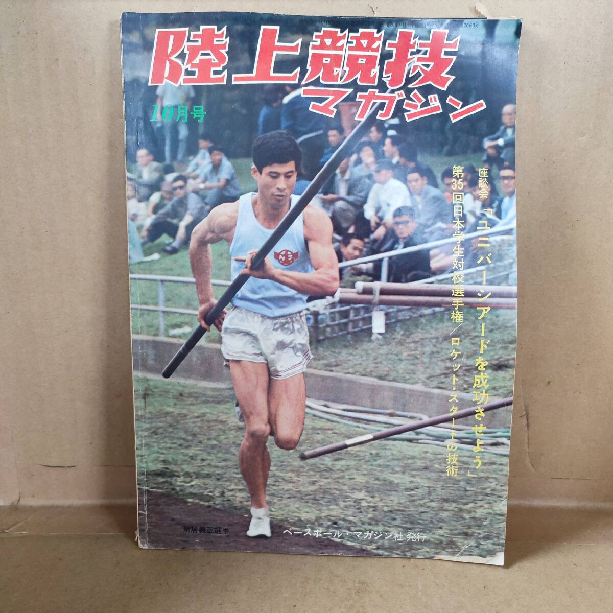 本  陸上競技マガジン 1966年10月号 座談会「ユニバーシアードを成功させよう」 ベースボールマガジン拍卖
