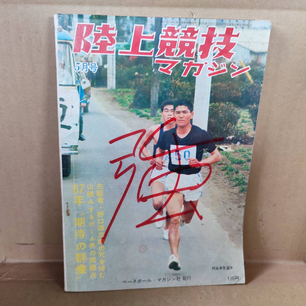 本 陸上競技マガジン 1967年5月号 先駆者・野口源三郎の死を悼む ベースボールマガジン社拍卖