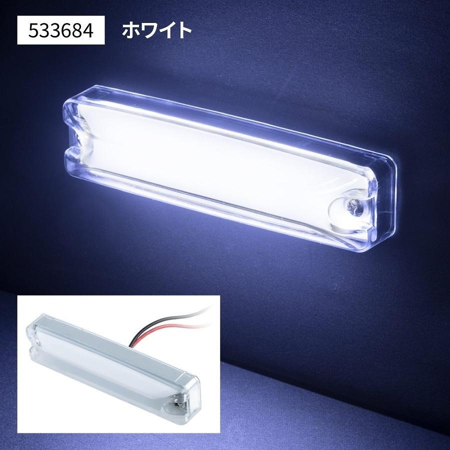 LEDハイパワースリム車高灯ランプ ホワイト 12V/24V共用 LEDのツブツブ感が気にならない面発光 【533684】 拍卖