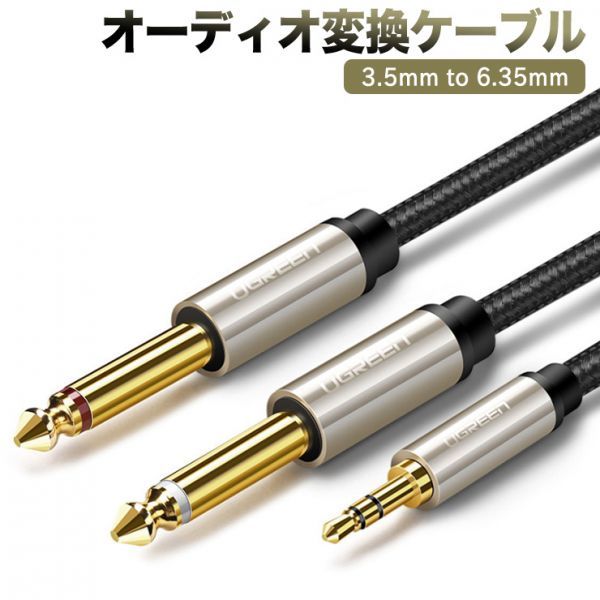 オーディオケーブル 3.5mm to 6.35mm 変換ステレオミニプラグ 2分配 trs ケーブル オス-オス HIFI ナイロン編組 1.5M拍卖