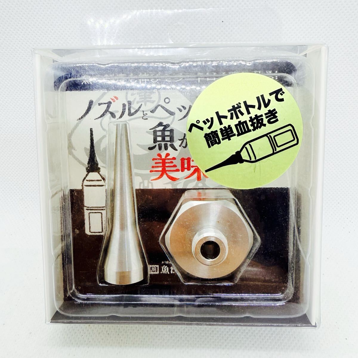 送料無料・美品『津本式家庭用魚仕立てノズル』津本式 ペットボトルで津本式血抜き ペットボトル 血抜き ノズル ①拍卖