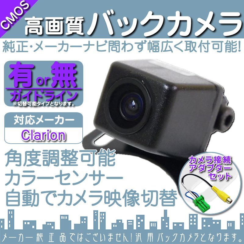 バックカメラ 即納 クラリオン Clarion NX618W 高画質 CCD バックカメラ/変換 アダプター 付き ガイドライン 汎用 リアカメラ 連動 OU拍卖