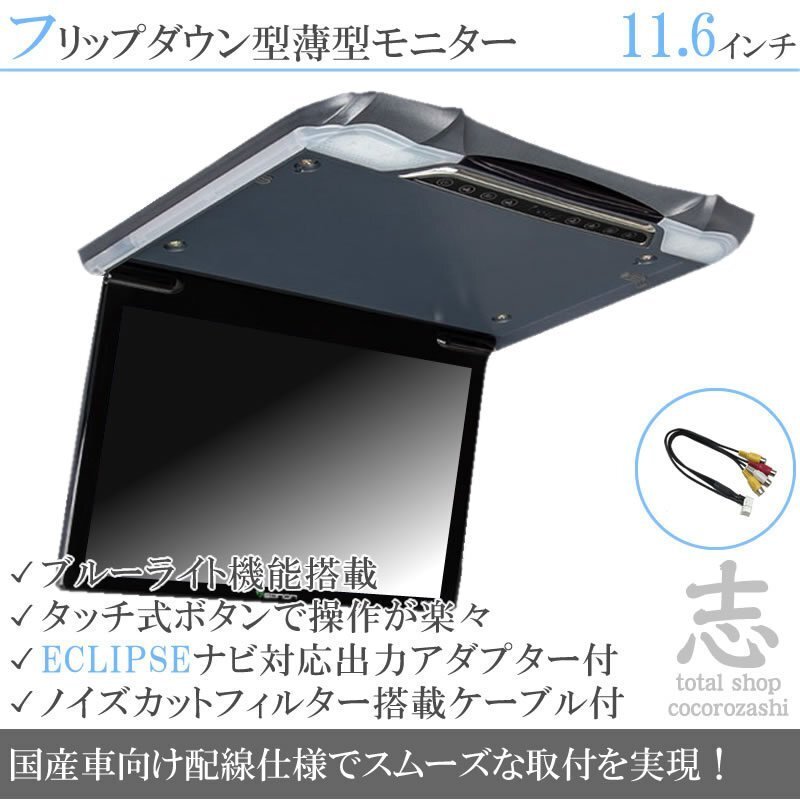 イクリプス ECLIPSE AVN-R9 11.6インチ フリップダウンモニター 国産車向け配線 映像出力アダプター付 ノイズカット 18ヶ月保証拍卖