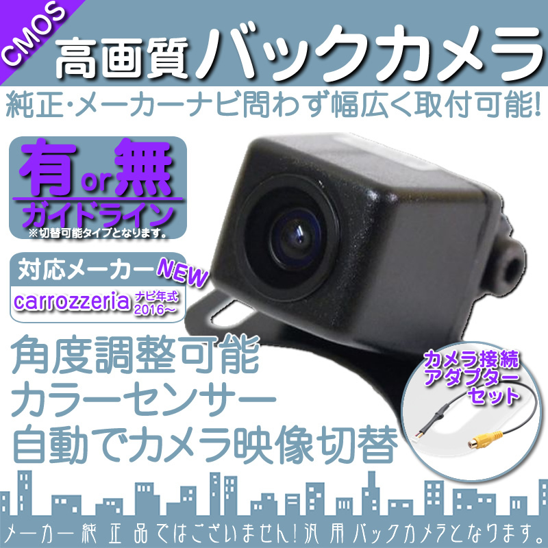 バックカメラ 即納 カロッツェリア carrozzeria AVIC-CW700 専用設計 高画質/入力変換アダプタ 付 ガイドライン 汎用 リアカメラ OU拍卖