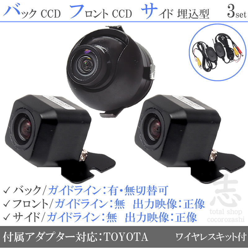 トヨタ純正 NHZN-W61G CCD フロント サイド バックカメラ 3台set 入力変換アダプタ トヨタ純正スイッチケーブル 付 ワイヤレス付拍卖
