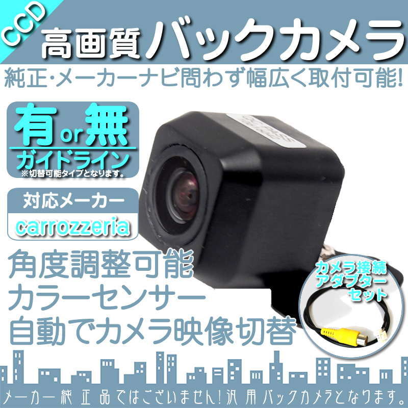 バックカメラ 大人気 カロッツェリア carrozzeria 専用設計 CCDバックカメラ/入力変換アダプタ set ガイドライン 汎用 リアカメラ OU拍卖