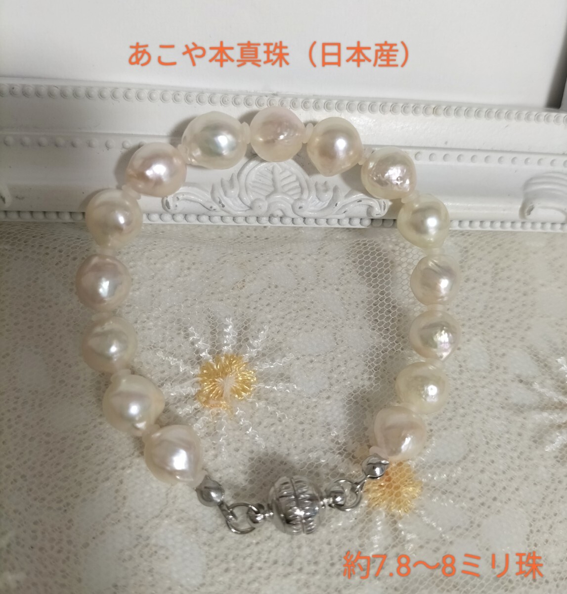 あこや本真珠(日本産)のマグネット式ブレスレット拍卖