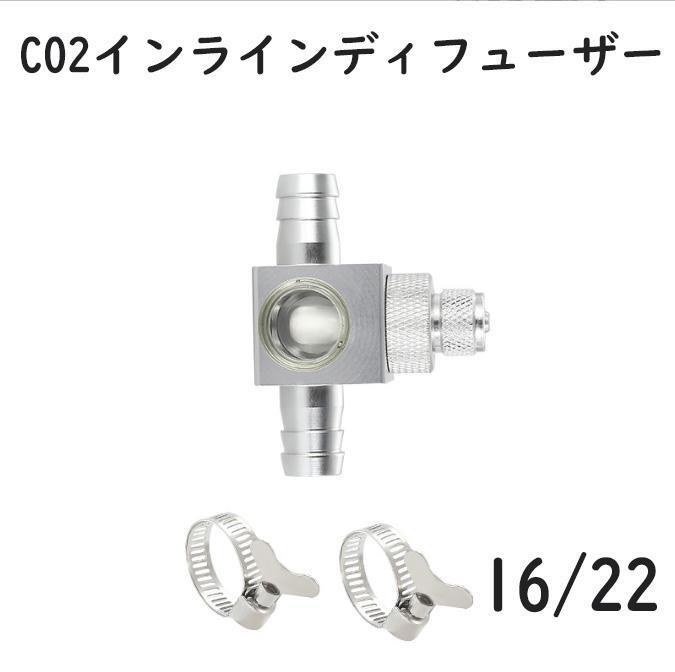 CO2 デュフューザー インライン拡散器 16/22 水草 A2201拍卖