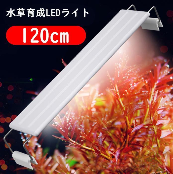 1本★水草育成ライト LED水槽ライト 120cm水槽対応A0901拍卖