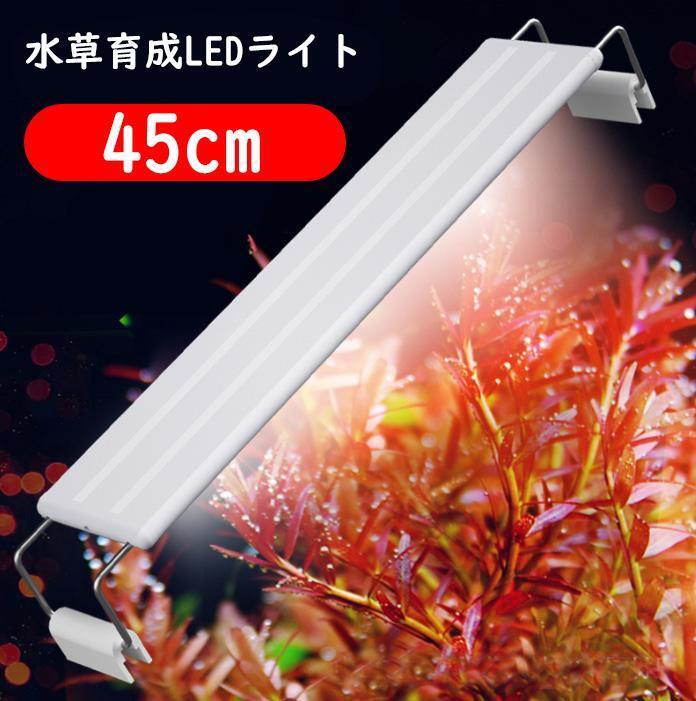 1本★赤系水草育成ライト LED水槽ライト 45cm水槽対応A0861拍卖