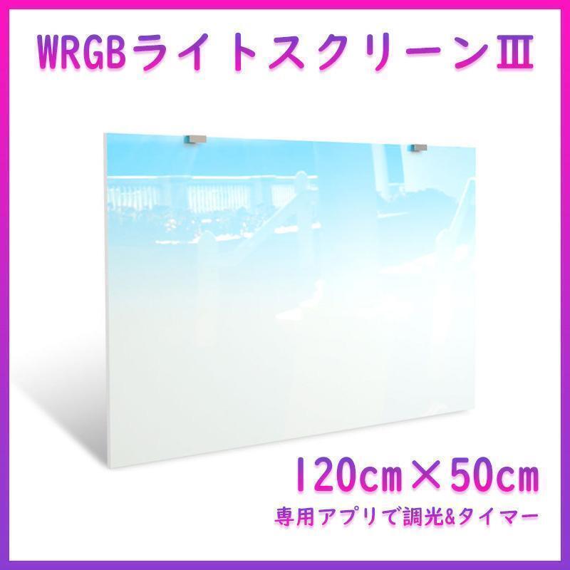 WRGB ライトスクリーン Ⅲ 120cm×50cm 水槽 スクリーンライト バックスクリーン A1171拍卖