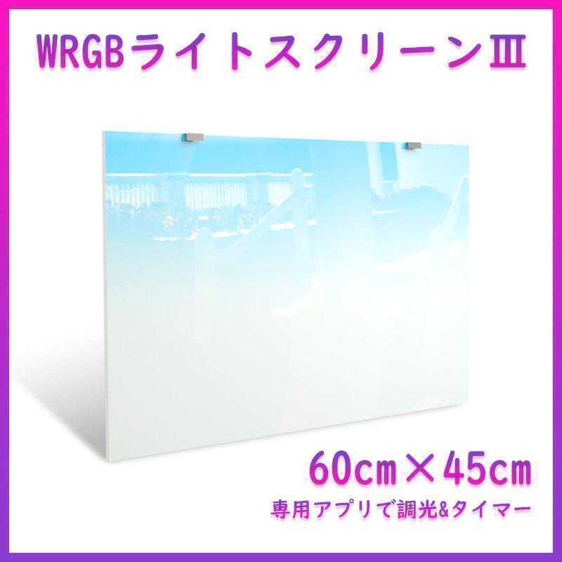 WRGB ライトスクリーン Ⅲ 60cm×45cm 水槽 スクリーンライト バックスクリーンA1111拍卖