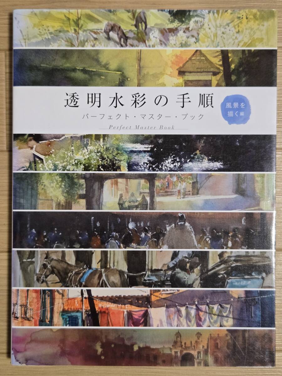 §透明水彩の手順§パーフェクト・マスター・ブック 風景を描く編拍卖