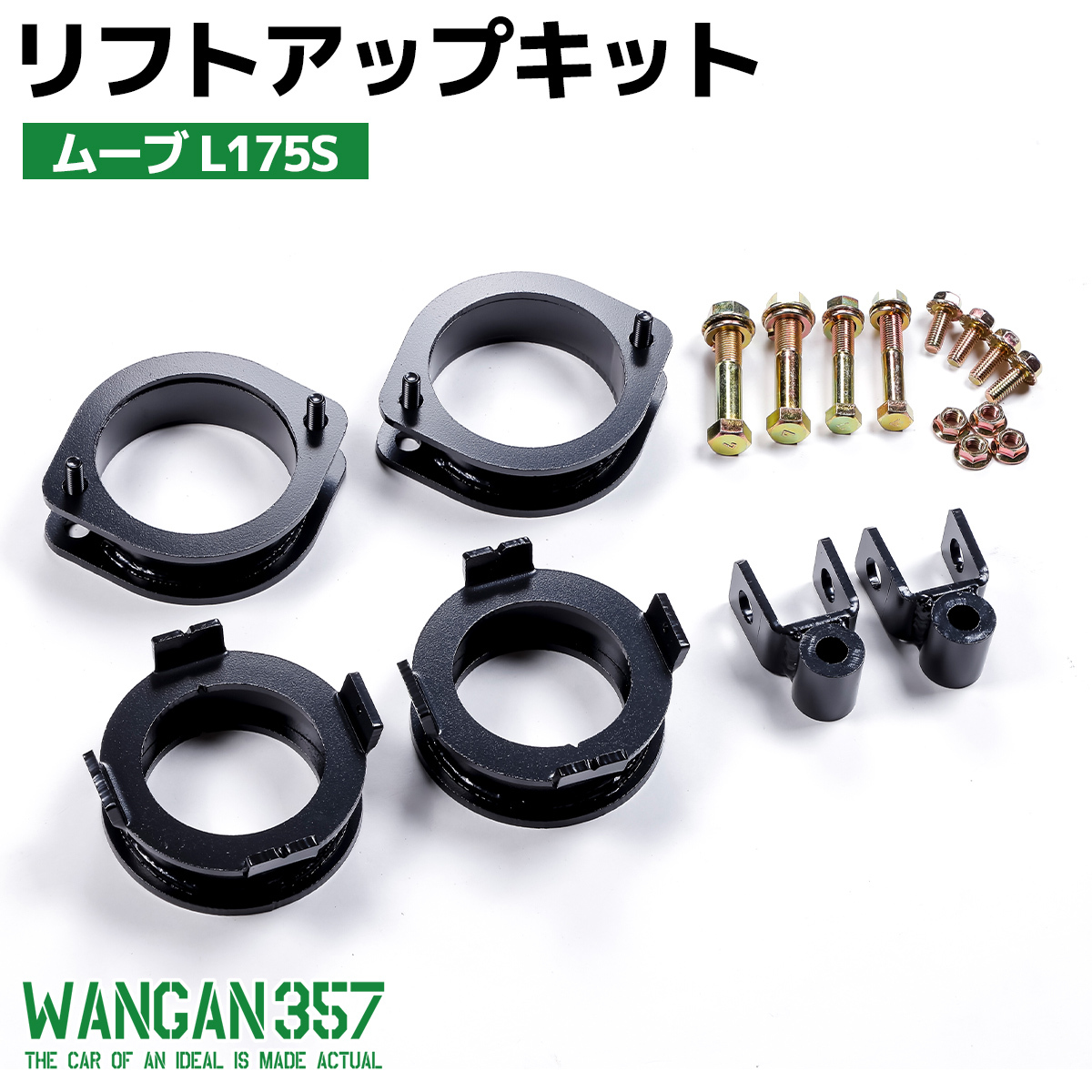 ムーブ L175S LA100S WANGAN357 リフトアップキット インチアップキット 保安基準適合 +35mm リフトアップ ブロック拍卖