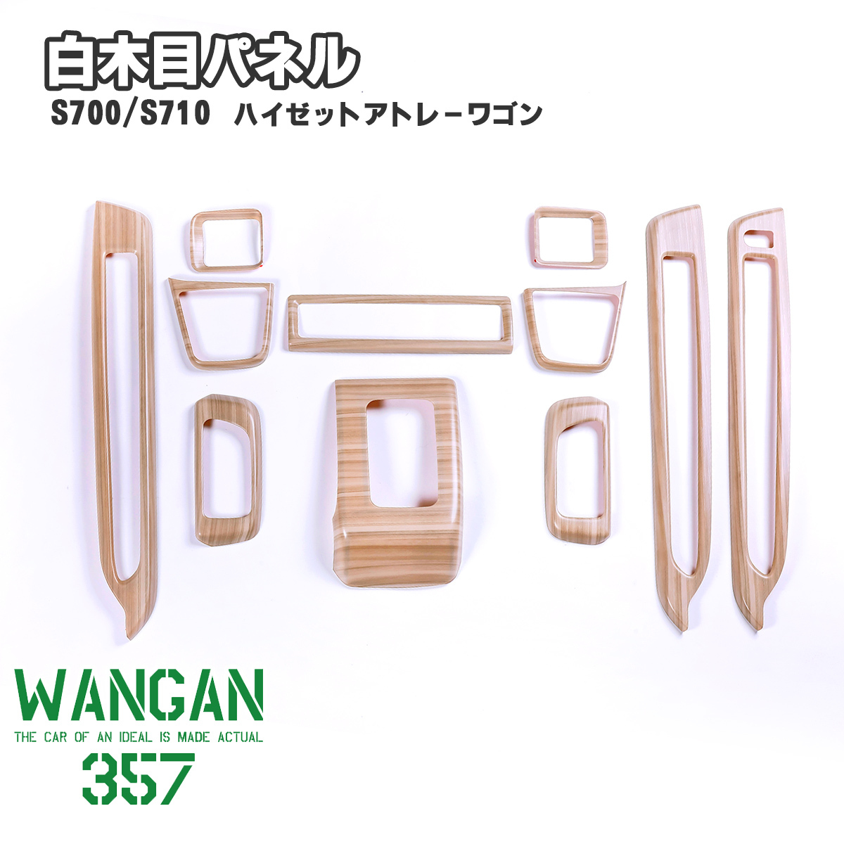 WANGAN357 S700W S710V アトレーワゴン S700V S710V ハイゼットカーゴ 白木目ウッド インテリアパネル 室内木目調パネル 357b089拍卖