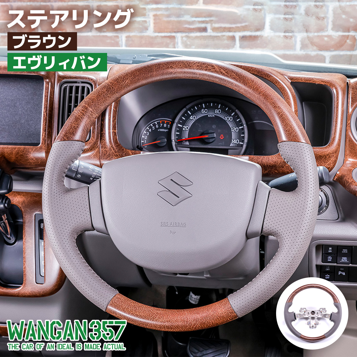 WANGAN357 DA17V エブリー エブリイバン ブラウン マット木目ウッド ステアリング ハンドル拍卖
