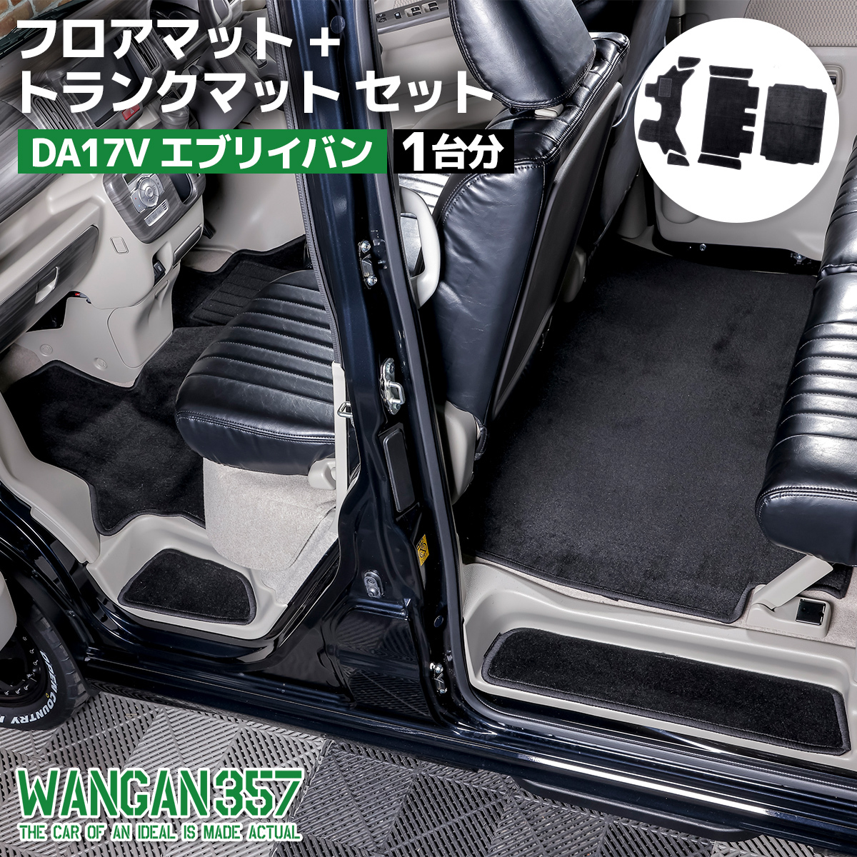 DA17V エブリイバン フロアマット一台分 WANGAN357 トランクマット ステップマット ブラック拍卖