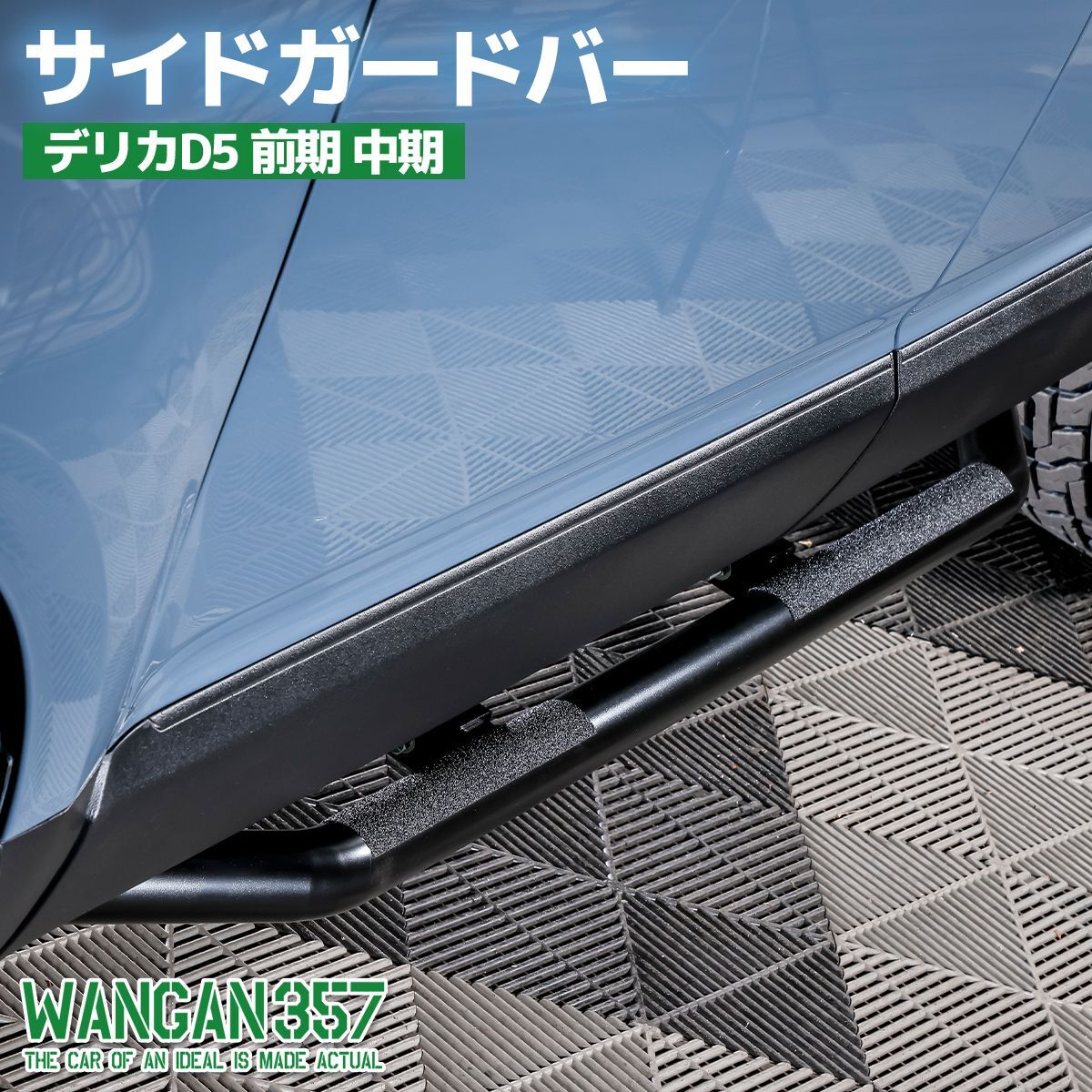 サイドガードバー CV1W CV2W CV4W CV5W デリカD5 前期 中期 WANGAN357 サイドバー ステップ 塗装品 ※加工無し ボルトオン拍卖