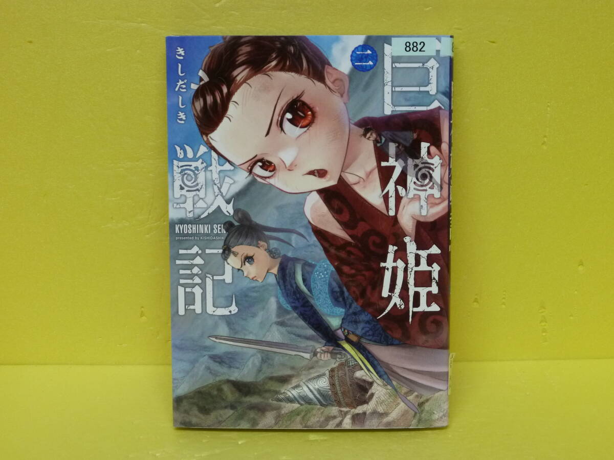 巨神姫戦記 2 9/8604拍卖