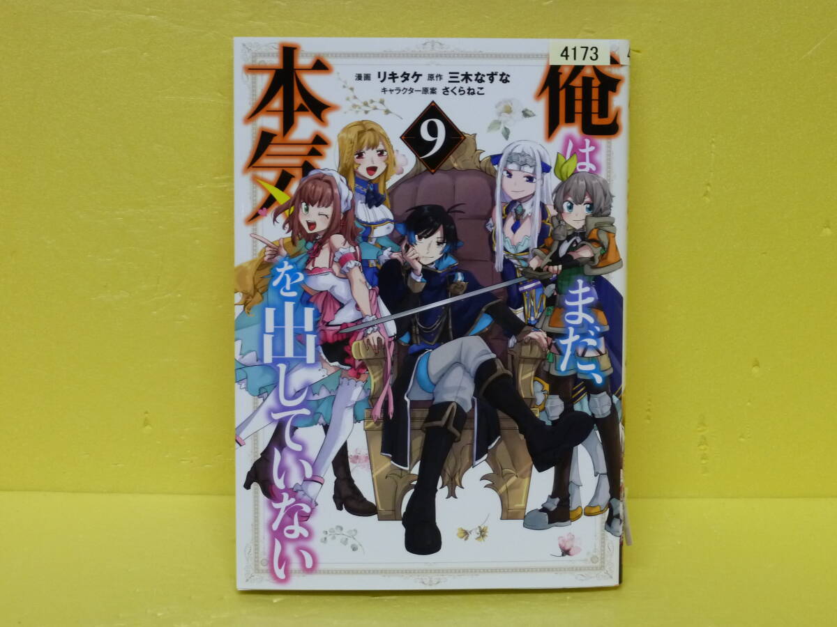 俺はまだ、本気を出していない(9) 9/8603拍卖
