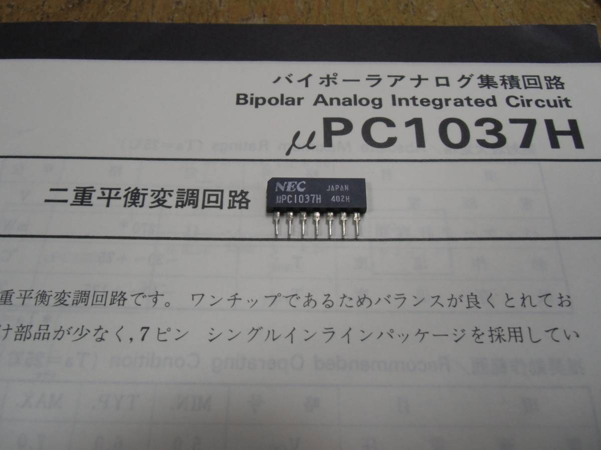 NEC ダブルバランス バラモジ uPC1037H 1コ 1000円。拍卖