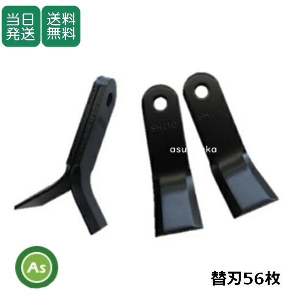 【即日発送】SH110 ハンマーナイフモア刃 オーレック H90,H90B用 替刃 56枚 共立 イセキ アグリップ 草刈 歩行自走式 モアー 草刈機拍卖