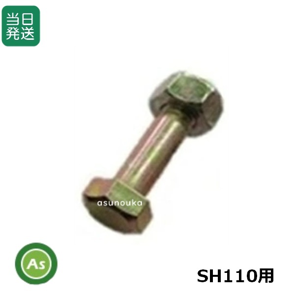 【即日発送】ハンマーナイフモア刃 SH110替刃用 ボルトナット M10×34 オーレック共立 イセキ アグリップ 草刈 歩行自走式 モアー -拍卖