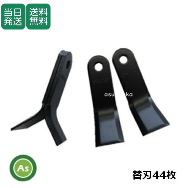【即日発送】SH110 ハンマーナイフモア刃 オーレック H75,H75B,H750用 替刃 44枚 共立 イセキ アグリップ 草刈 歩行自走式 モアー 草刈機拍卖