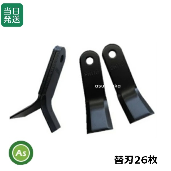 【即日発送】SH110 ハンマーナイフモア ブルモア 替刃 オーレック HR500用 替刃 26枚/オーレック 共立 モアー 草刈機 モア 自走式草刈機拍卖