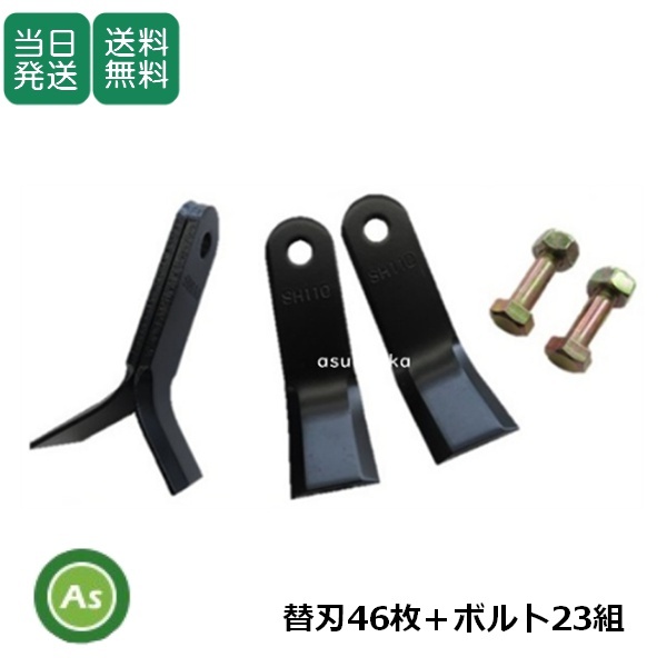 【即日発送】SH110 ハンマーナイフモア刃 替刃 1台分交換セット (替刃46枚+ボルト23組) 共立 イセキ アグリップ 草刈 歩行自走式 モアー拍卖