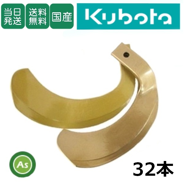 【即日発送】クボタ スーパーゴールド爪 32本セット 61-130 S10,S11 国産 耕運爪 耕うん爪 耕耘爪 トラクター爪 幅広 東亜重工製-拍卖