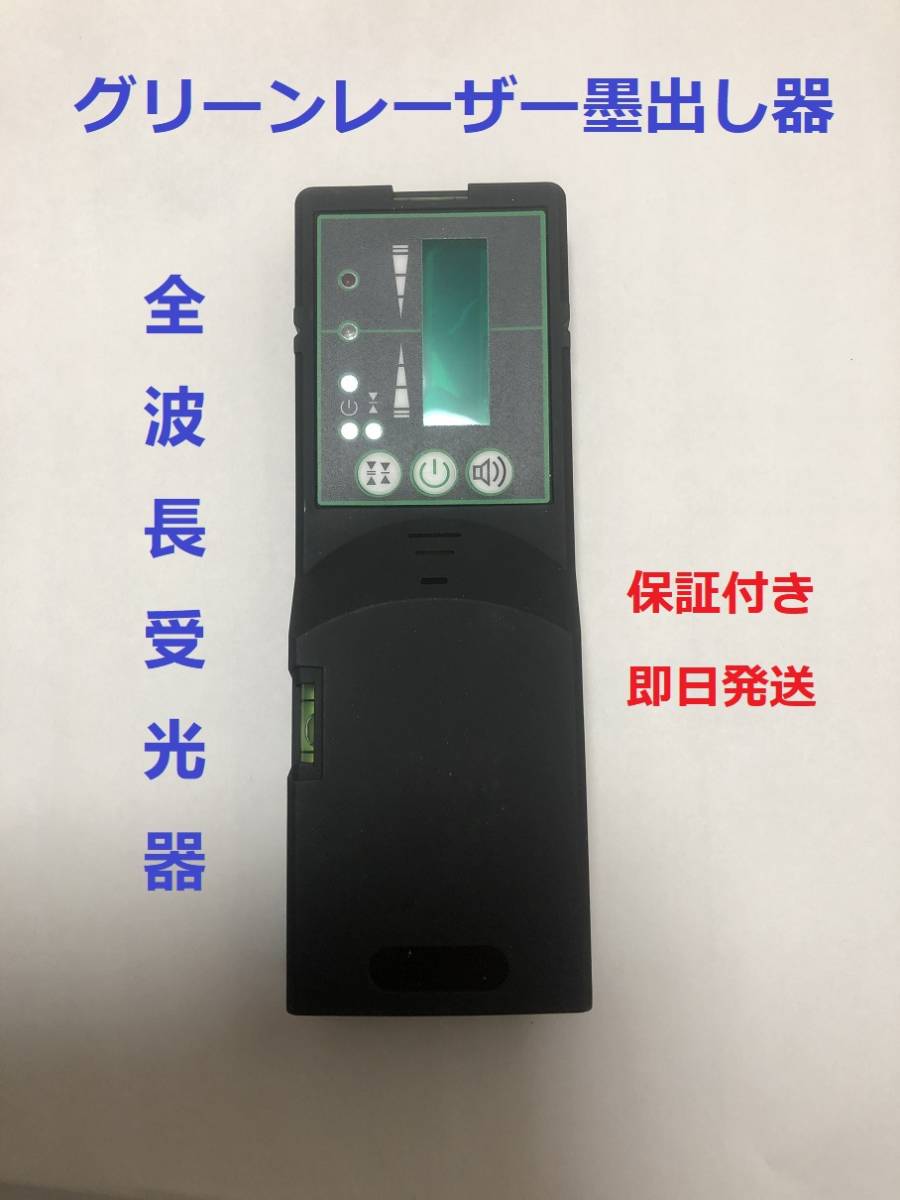 グリーンレーザー墨出し器 墨出し機用受光機 墨出し器用受光器 /全波長受光器 50m光線対応拍卖