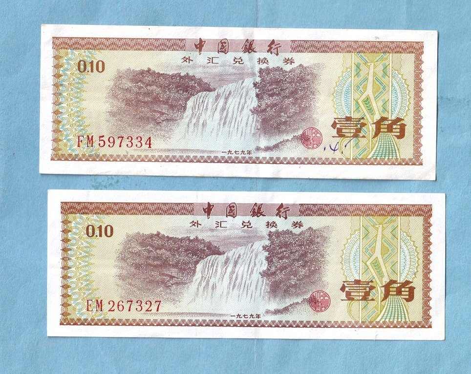 中国 外貨兌換券 紙幣 1979年 壹角 美品 C拍卖