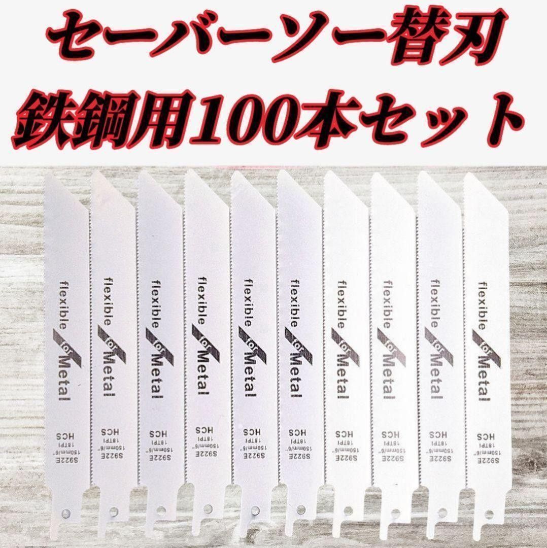 【新品】セーバーソー 100本組 レシプロソー 替刃 鉄鋼 150㎜拍卖