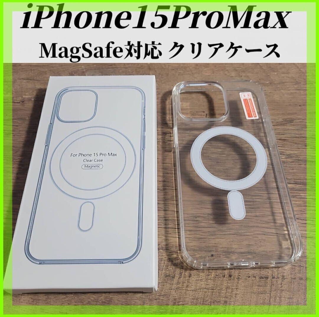 iphone15 Pro MAX クリアケース カバー MagSafe対応拍卖