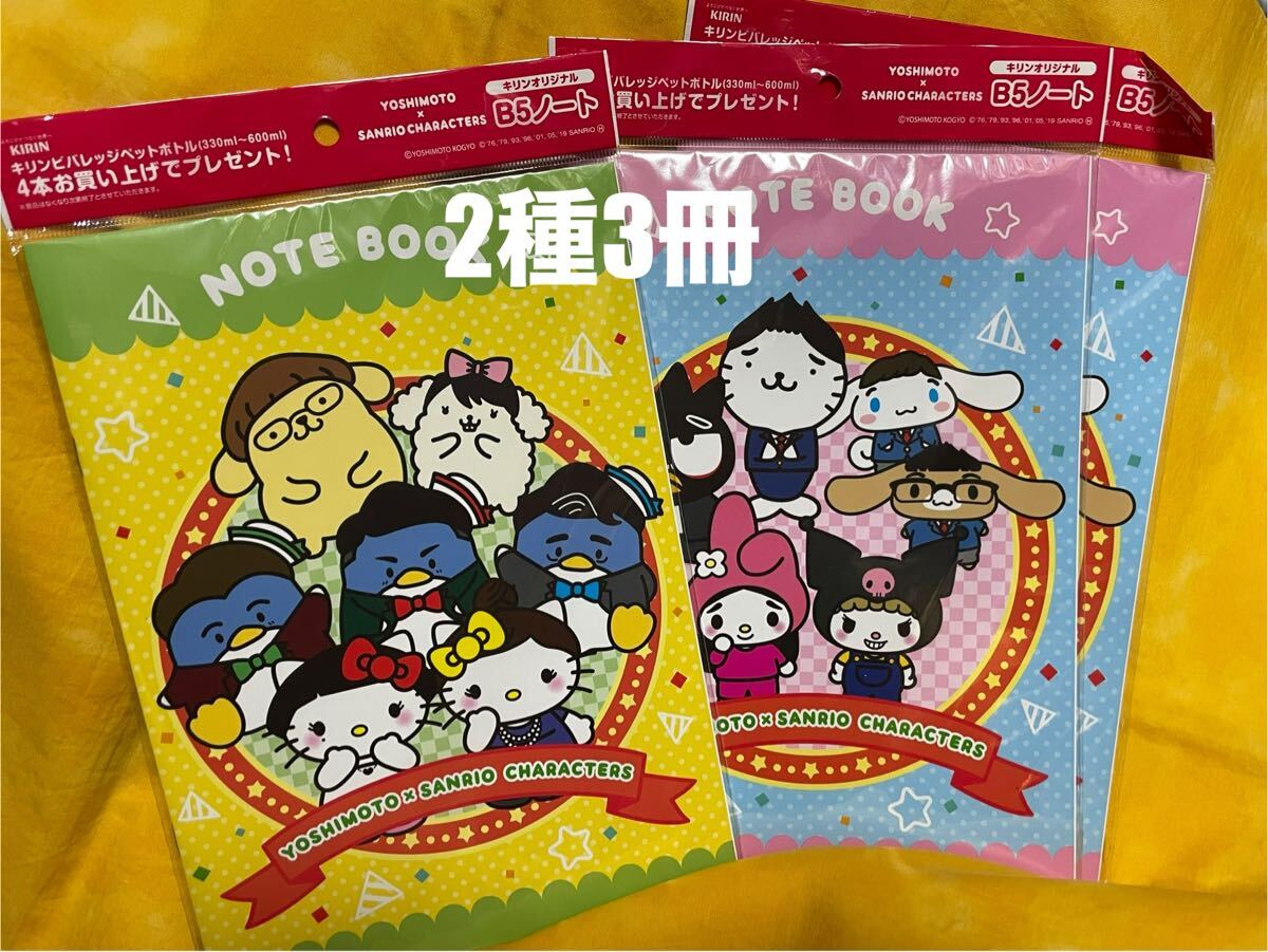 送料込◆即決◆非売品◆キリン【よしもと×サンリオ B5ノート 2種3冊】未開封品◆ハリセンボン 千鳥 ジャンポケ キティ ポムポムプリン拍卖