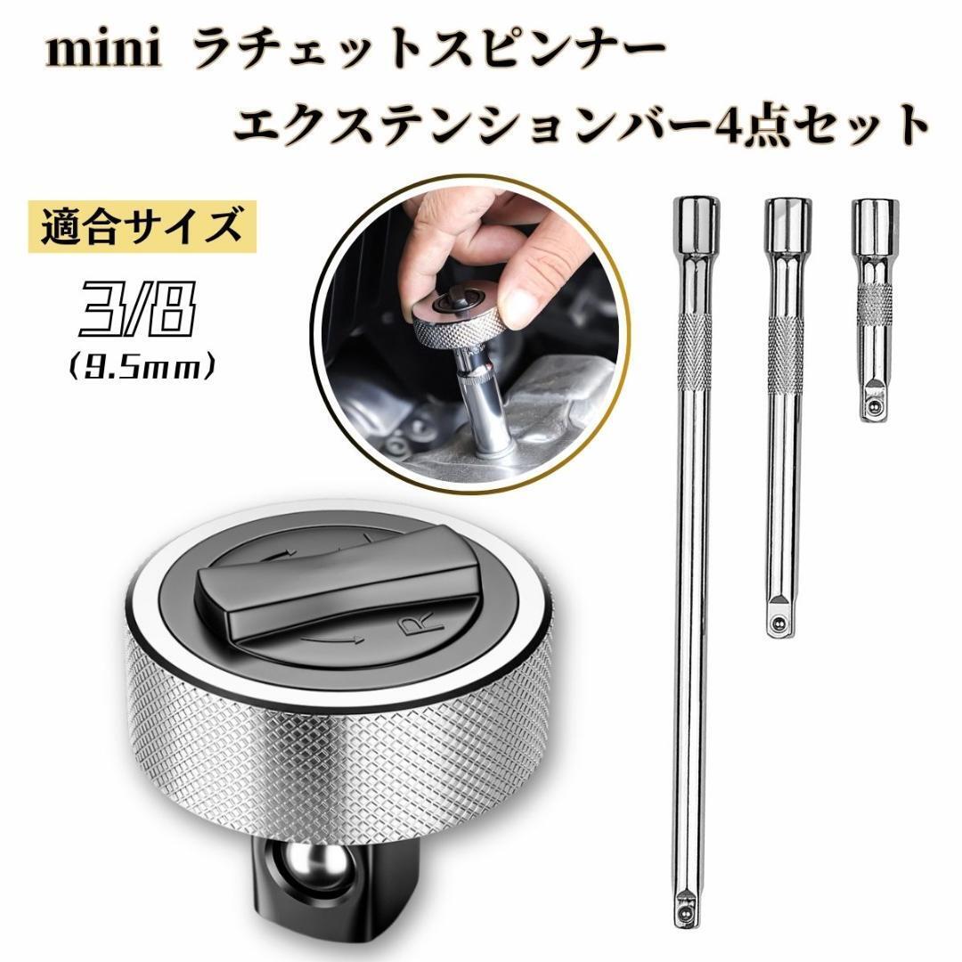 ラチェットレンチ 4点セット 3/8 ミニラチェット エクステンションバー エクステンション 拍卖