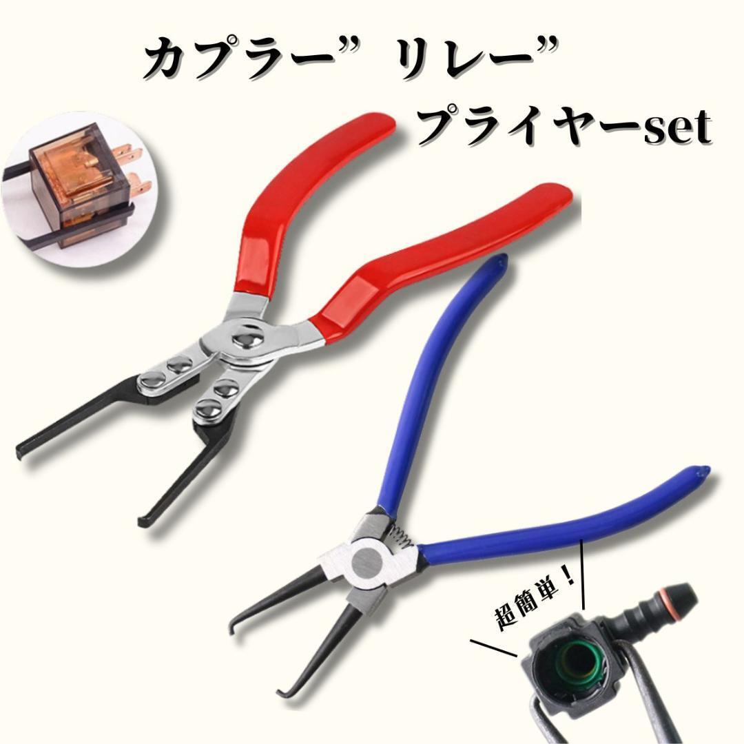 リレープライヤー カプラープライヤー 2点セットプライヤー カップリングツール拍卖
