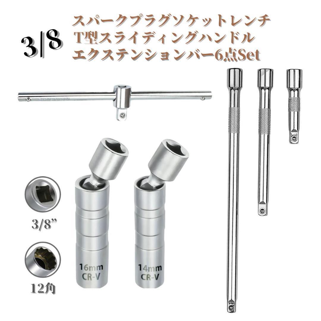 6個セット 3/8 スパークプラグソケット エクステンションバー T型ハンドル拍卖