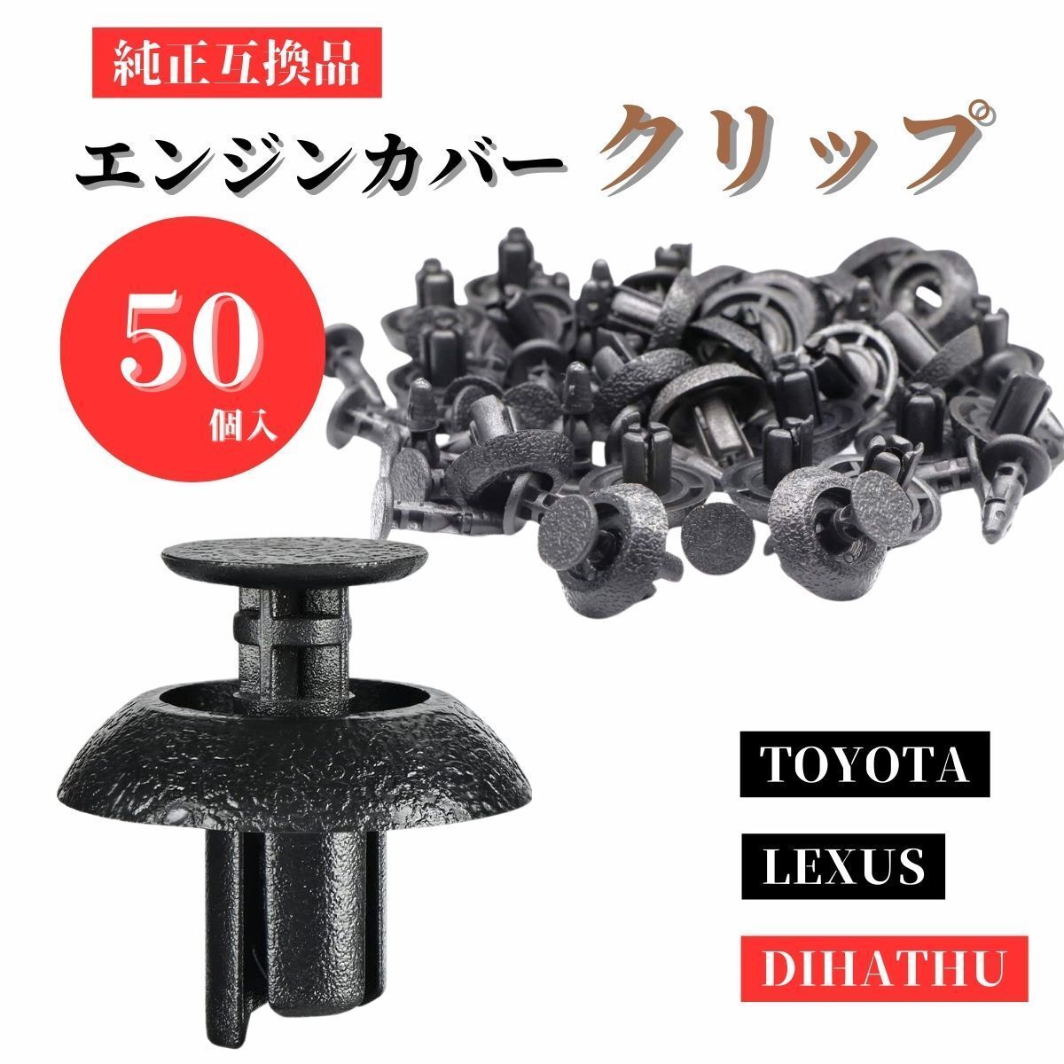 自動車 クリップ エンジンカバークリップ 自動車クリップ 外装パーツ トヨタ レクサス拍卖