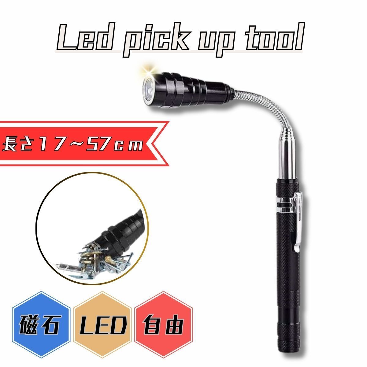 ピックアップツール LEDライト付 伸縮式 SRO-19B 超強力 マグネット マグピック ビス拾い 棒磁石 磁石棒拍卖