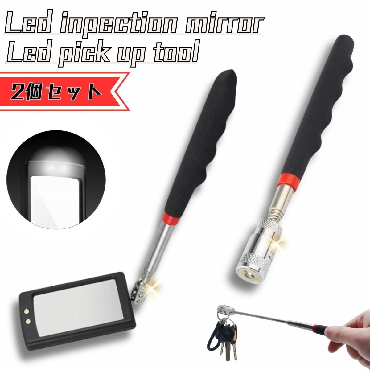 点検鏡 LED 2点セット ライト付き 点検ミラー LED 確認 伸縮 角度調節 検査鏡 ピックアップツール 磁石 マグネット ピックアップ拍卖
