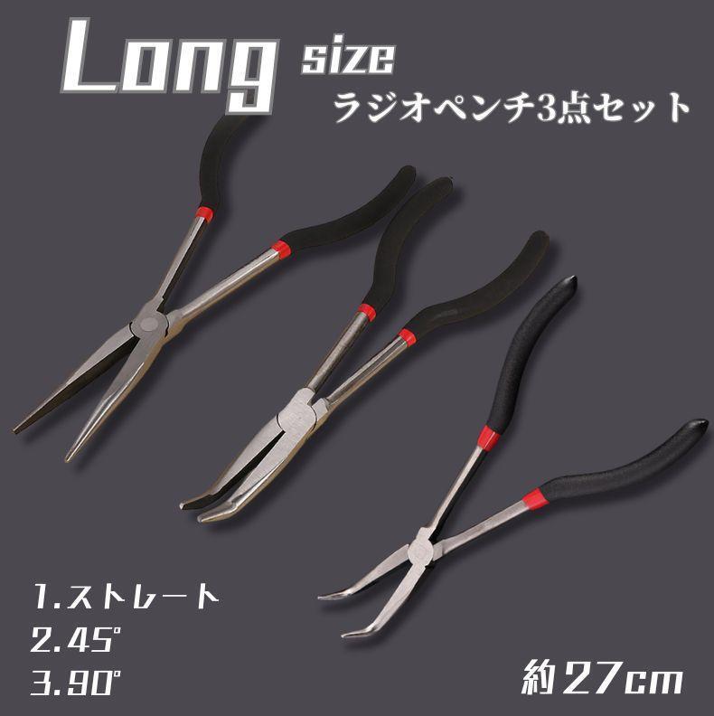 ラジオペンチ ロング 3点セット 長い ストレート 90° 45° 車 工具拍卖