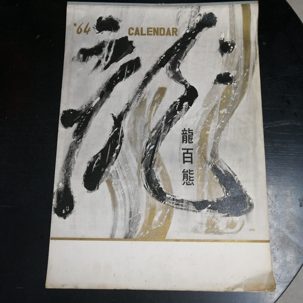 1964年 当時ものカレンダー 龍百熊 53㎝×37㎝拍卖