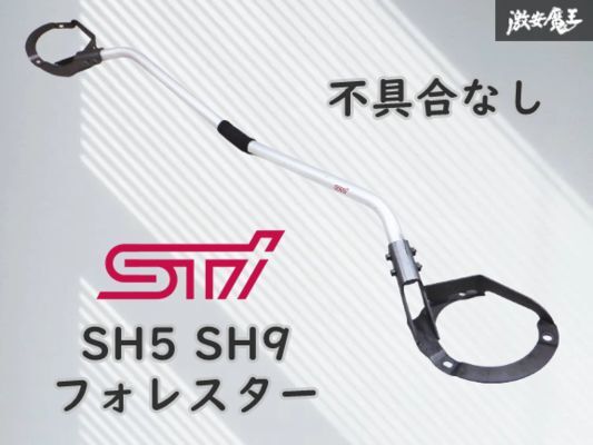 不具合なし!! 状態良好 STI SH5 SH9 フォレスター EJ20 フロント ストラット フレキシブル タワーバー 補強バー 棚K2拍卖